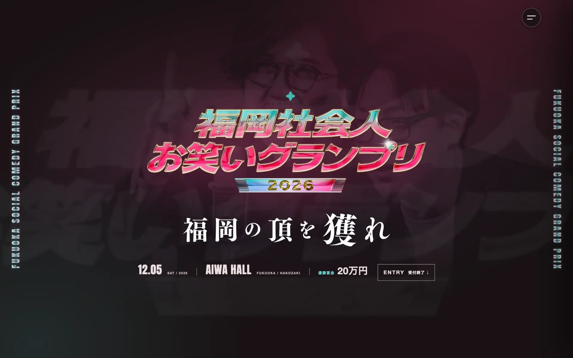 福岡社会人お笑いグランプリ2026 の大会サイトのトップ。ロゴと「福岡の頂を獲れ」の言葉、12月5日・AIWA HALL・優勝賞金20万円