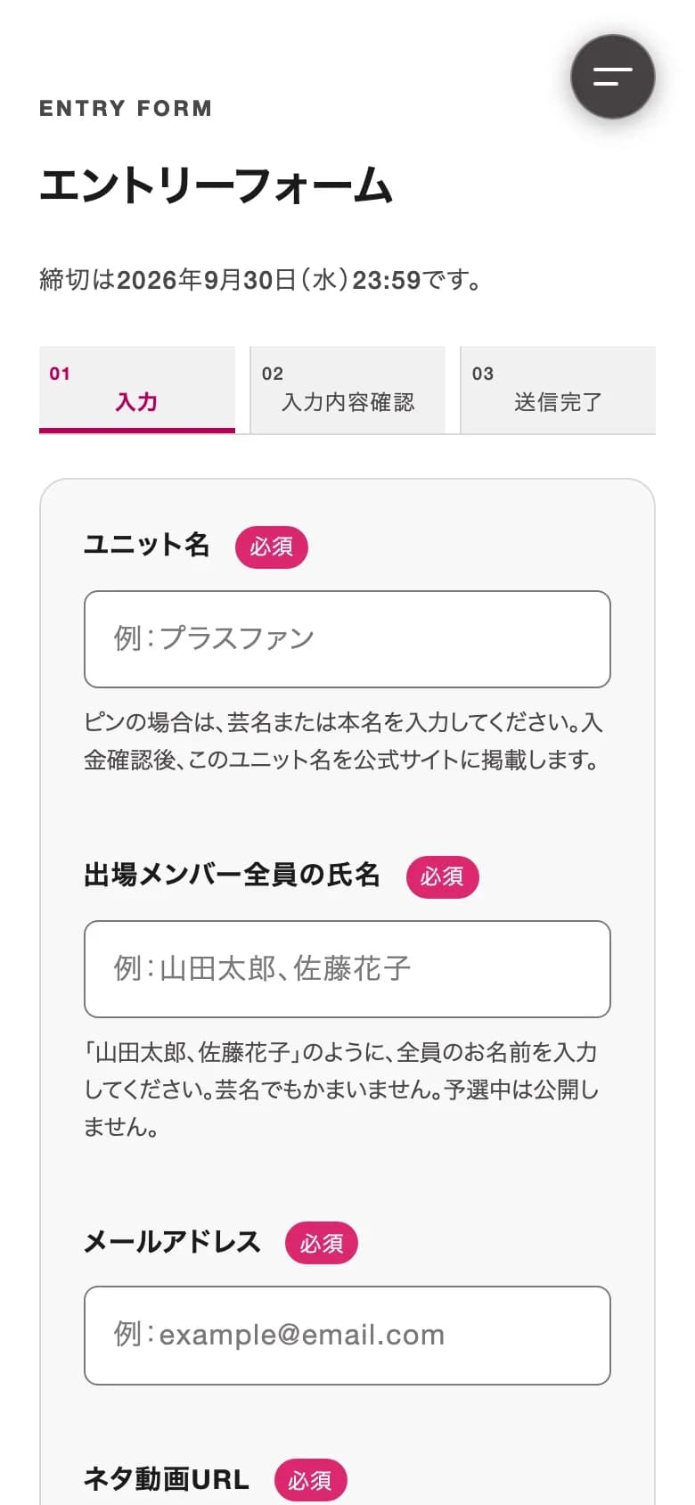 福岡社会人お笑いグランプリ2026 の大会サイトのエントリーフォームをスマホで開いたところ。入力・確認・送信完了の 3 段階で、ユニット名・出場メンバーの氏名・メールアドレスを入れる
